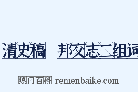 清史稿·邦交志二组词是什么意思的图片